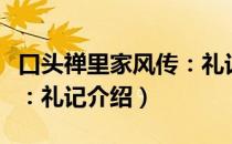 口头禅里家风传：礼记（关于口头禅里家风传：礼记介绍）