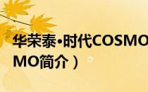 华荣泰·时代COSMO（关于华荣泰·时代COSMO简介）