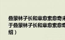 叠蒙林子长和章愈索愈奇未敢遽竖降旗犹能背城借一也（关于叠蒙林子长和章愈索愈奇未敢遽竖降旗犹能背城借一也介绍）