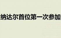 纳达尔首位第一次参加法网便成功夺冠的球员