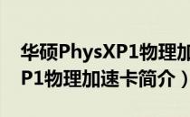 华硕PhysXP1物理加速卡（关于华硕PhysXP1物理加速卡简介）