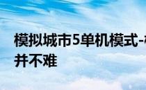 模拟城市5单机模式-模拟城市5加入单机模式并不难