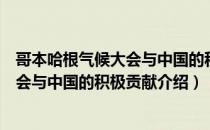 哥本哈根气候大会与中国的积极贡献（关于哥本哈根气候大会与中国的积极贡献介绍）