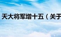 天大将军增十五（关于天大将军增十五简介）