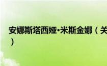 安娜斯塔西娅·米斯金娜（关于安娜斯塔西娅·米斯金娜介绍）