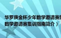 华罗庚金杯少年数学邀请赛集训指南（关于华罗庚金杯少年数学邀请赛集训指南简介）