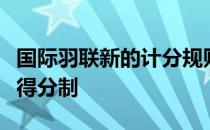 国际羽联新的计分规则最大变化是取消了发球得分制