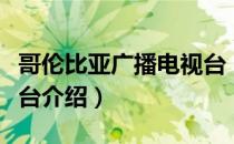 哥伦比亚广播电视台（关于哥伦比亚广播电视台介绍）