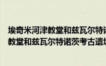 埃奇米河津教堂和兹瓦尔特诺茨考古遗址（关于埃奇米河津教堂和兹瓦尔特诺茨考古遗址简介）