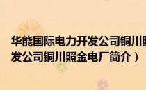 华能国际电力开发公司铜川照金电厂（关于华能国际电力开发公司铜川照金电厂简介）