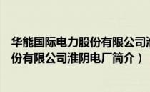 华能国际电力股份有限公司淮阴电厂（关于华能国际电力股份有限公司淮阴电厂简介）