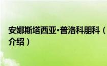 安娜斯塔西亚·普洛科朋科（关于安娜斯塔西亚·普洛科朋科介绍）