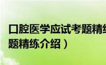 口腔医学应试考题精练（关于口腔医学应试考题精练介绍）