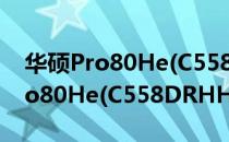 华硕Pro80He(C558DRHHe)（关于华硕Pro80He(C558DRHHe)简介）