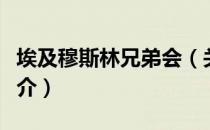 埃及穆斯林兄弟会（关于埃及穆斯林兄弟会简介）