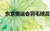 东京奥运会羽毛球混双结束四分之一决赛