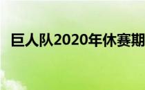 巨人队2020年休赛期中心 自由机构记分卡