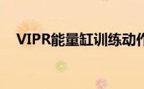 VIPR能量缸训练动作VIPR训练视频教学