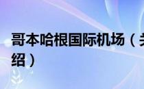 哥本哈根国际机场（关于哥本哈根国际机场介绍）