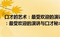 口才的艺术：最受欢迎的演讲与口才秘术（关于口才的艺术：最受欢迎的演讲与口才秘术介绍）