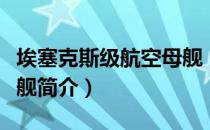 埃塞克斯级航空母舰（关于埃塞克斯级航空母舰简介）