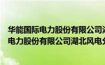 华能国际电力股份有限公司湖北风电分公司（关于华能国际电力股份有限公司湖北风电分公司简介）