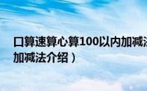 口算速算心算100以内加减法（关于口算速算心算100以内加减法介绍）