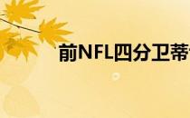 前NFL四分卫蒂博专注棒球生涯