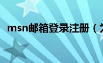 msn邮箱登录注册（为什么msn注册不了）