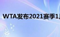 WTA发布2021赛季1月至7月11日临时赛历