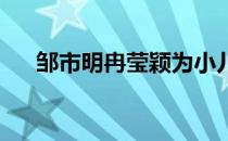 邹市明冉莹颖为小儿子庆祝一周岁生日