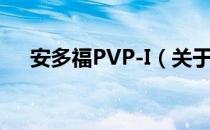 安多福PVP-I（关于安多福PVP-I介绍）