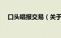 口头唱报交易（关于口头唱报交易介绍）