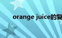 orange juice的复数（juice的复数）