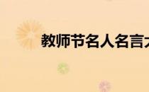 教师节名人名言大全（名言大全）