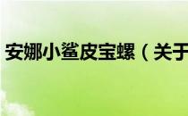 安娜小鲨皮宝螺（关于安娜小鲨皮宝螺介绍）