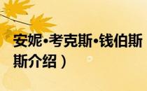 安妮·考克斯·钱伯斯（关于安妮·考克斯·钱伯斯介绍）