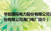 华能国际电力股份有限公司海门电厂（关于华能国际电力股份有限公司海门电厂简介）