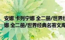 安娜 卡列宁娜 全二册/世界经典名著文库（关于安娜 卡列宁娜 全二册/世界经典名著文库介绍）