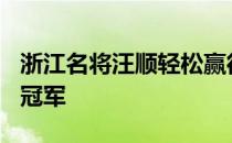 浙江名将汪顺轻松赢得男子400米个人混合泳冠军