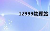 12999物理站（12999物理）