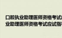 口腔执业助理医师资格考试应试指导 2021年（关于口腔执业助理医师资格考试应试指导 2021年介绍）