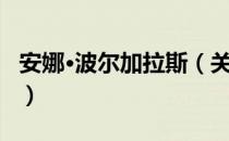 安娜·波尔加拉斯（关于安娜·波尔加拉斯介绍）