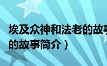 埃及众神和法老的故事（关于埃及众神和法老的故事简介）