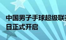 中国男子手球超级联赛2020赛季将于12月22日正式开启