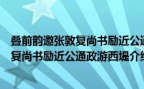 叠前韵邀张敦复尚书励近公通政游西堤（关于叠前韵邀张敦复尚书励近公通政游西堤介绍）