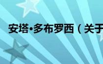 安塔·多布罗西（关于安塔·多布罗西介绍）