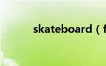 skateboard（flipboard注册）