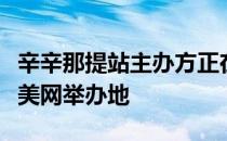 辛辛那提站主办方正在考虑将今年的赛事移至美网举办地