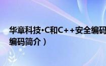 华章科技·C和C++安全编码（关于华章科技·C和C++安全编码简介）